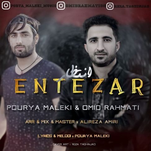 پوریا ملکی و امید رحمتی انتظار